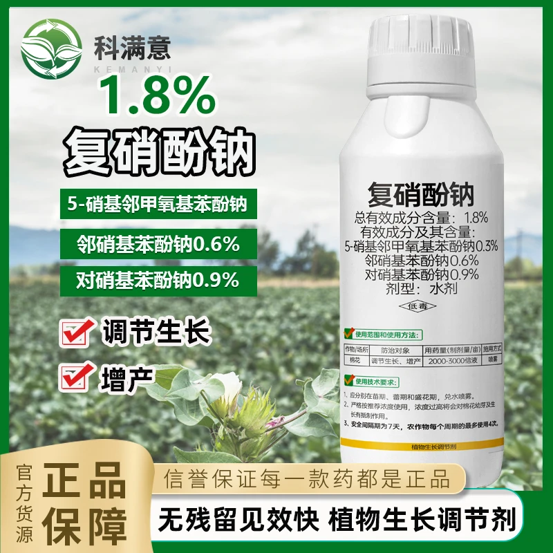 1.8%复硝酚钠水剂植物生长调节剂生根壮苗保花保果膨果水溶叶面肥