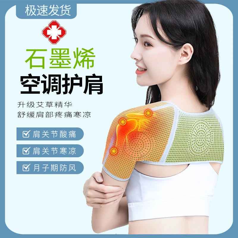 石墨烯护肩艾草月子护肩颈椎坎肩睡觉女肩膀保暖防寒四季舒缓精华