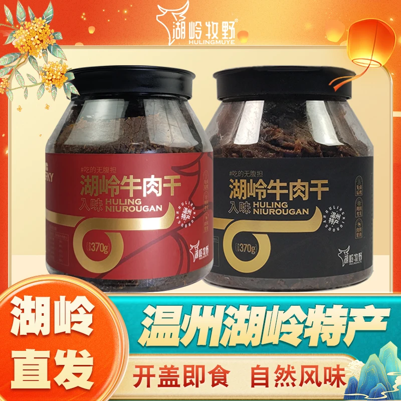 湖岭牧野精选特产大片筋道手撕牛肉干零食小吃风干休闲【甄选牛肉】