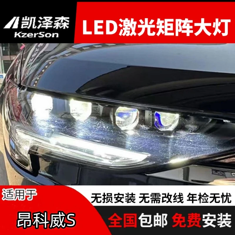 昂科威s/plus升级LED双光透镜激光大灯车灯改装矩阵式远近光一体