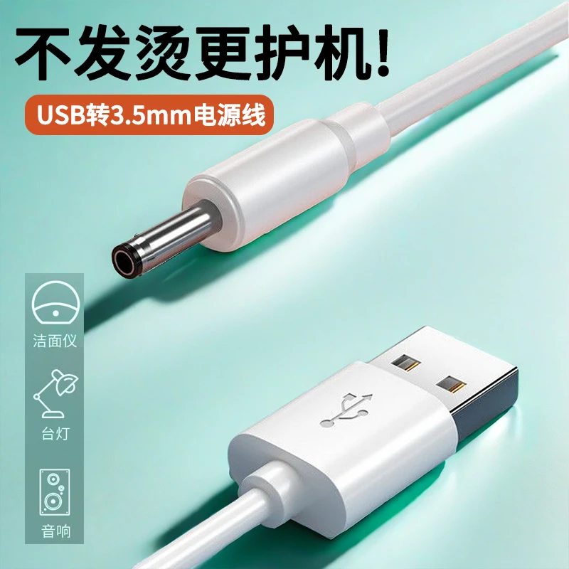 USB转DC电源线圆孔3.5mm充电线5v适用电动牙刷小风扇台灯洗脸仪