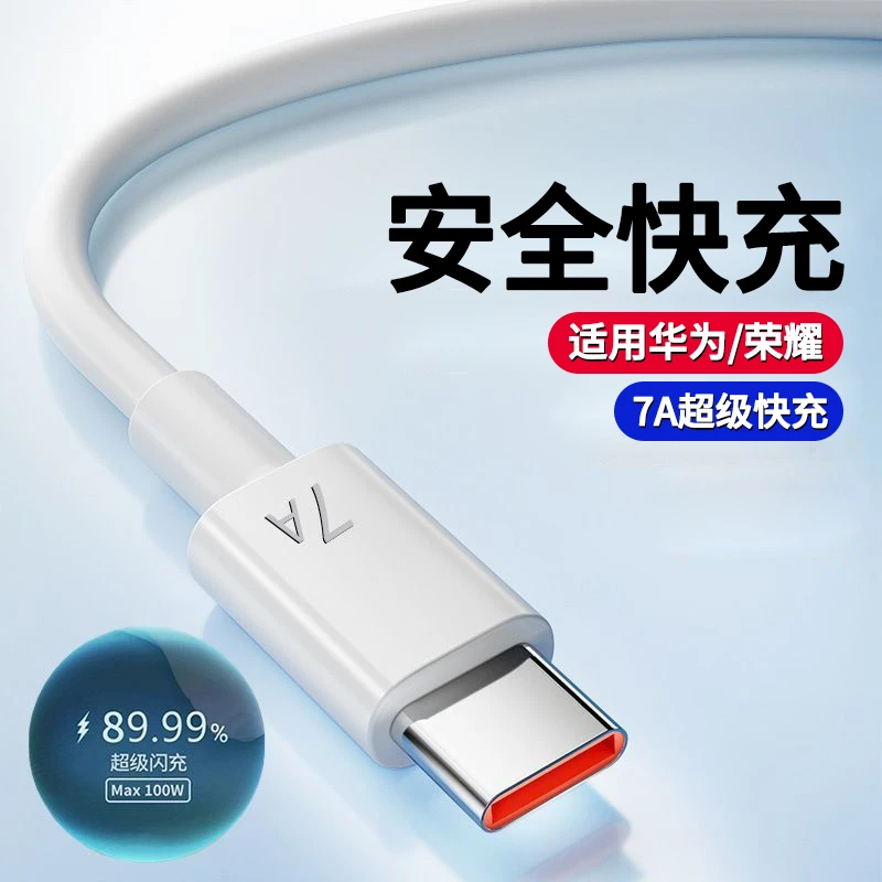7A闪充typec数据线100W超级快充适用华为Mate50荣耀60手机充电线