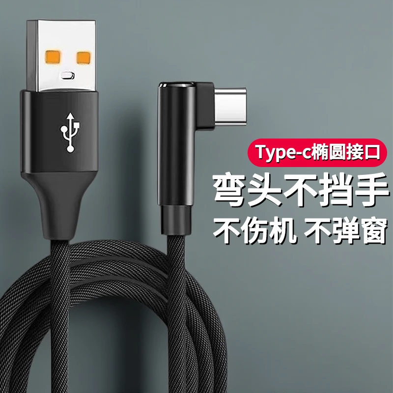 type-c快充弯头游戏充电线适用华为荣耀50/P60/Nova8se闪充数据线