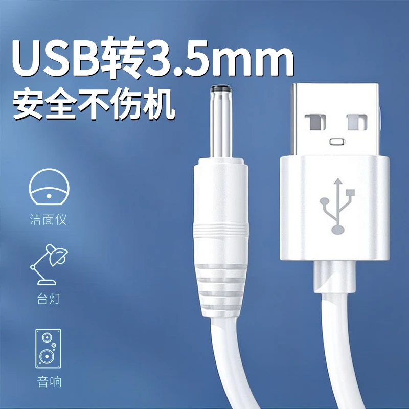 DC3.5mm圆孔充电线usb电源线5v适用小风扇洗脸仪台灯音响电动牙刷