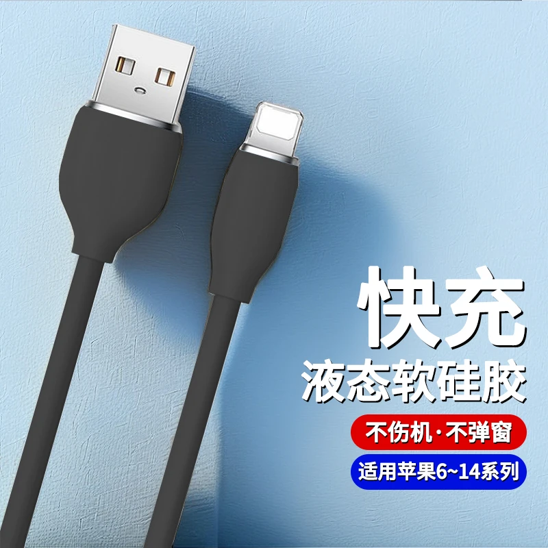 适用苹果快充数据线液态软胶iphone13/12/14/11pro/XsMax闪充电线
