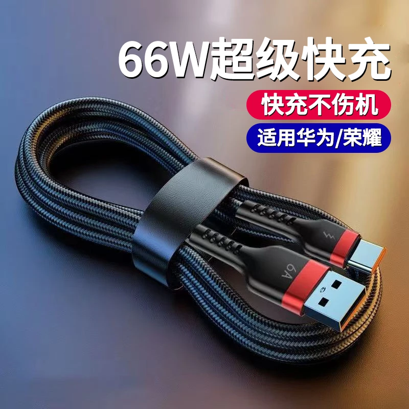 Type-c手机数据线66W超级快充适用华为荣耀50/Nova9充电线6A闪充
