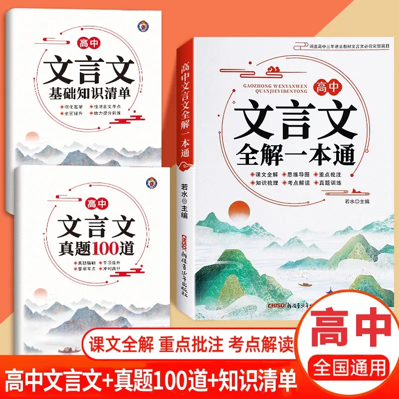 【预备新高一】2024新版高中文言文全解一本通人教版课文全解