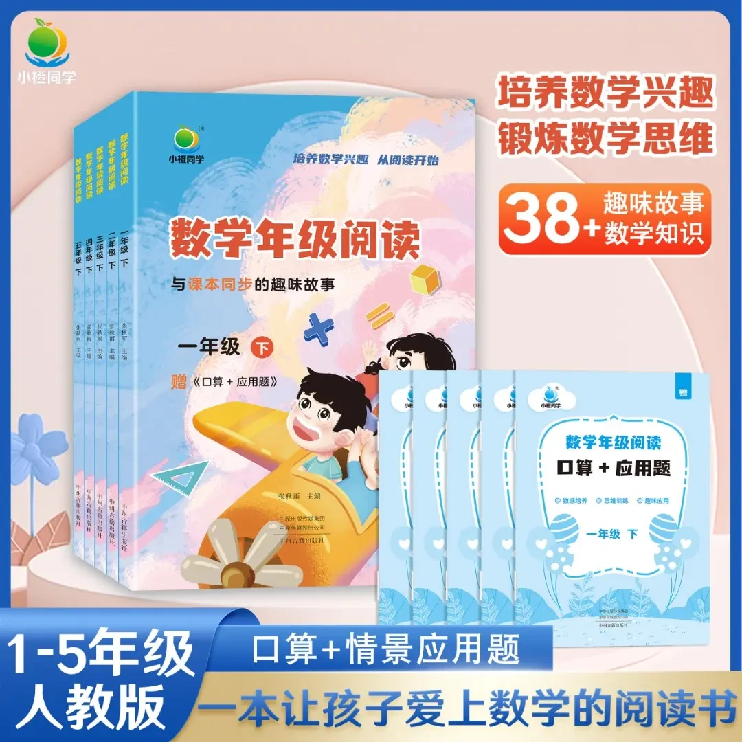 【小橙】同学数学阅读同步课本 提升数学思维 1-5年级 情景应用题