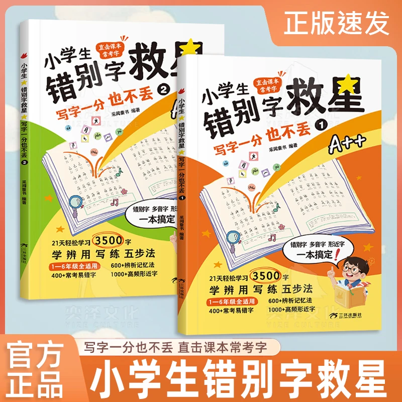 【1-6年级】小学生错别字救星:写字一分也不丢全两册直击课本常考字