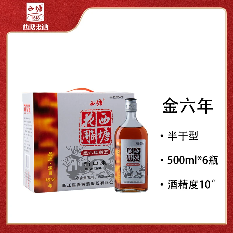 黄酒金六年西塘花雕酒500ml*6瓶整箱装半干型加饭酒嘉善老酒