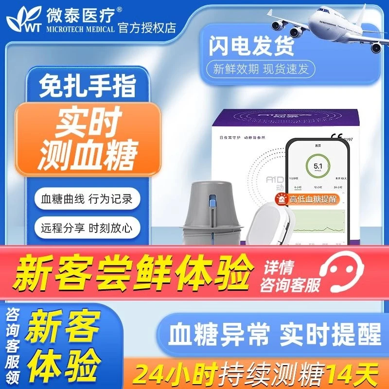 微泰医疗动态血糖仪家用免扎指测试仪器精准24小时血糖监测传感器探头持续葡萄糖监测系统