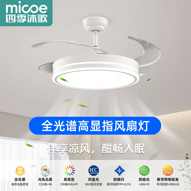 MICOE/四季沐歌全光谱护眼隐形风扇灯大风力简约现代家用风扇吊灯