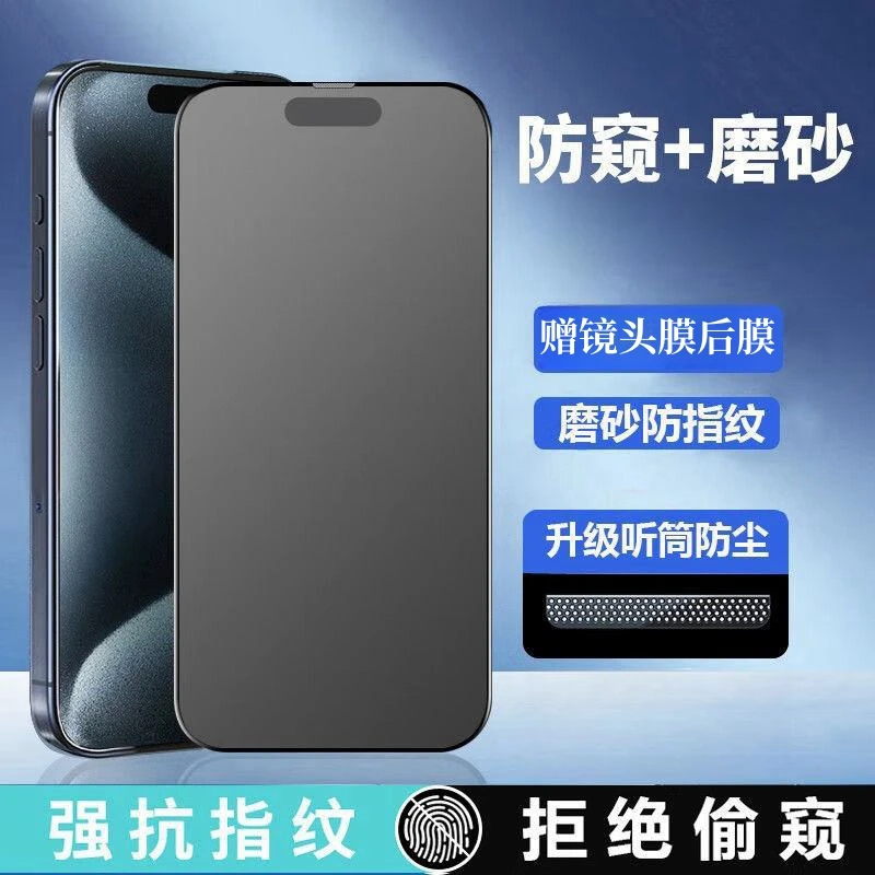 适用苹果15钢化膜iPhone15pro/14/13磨砂防窥11/12/xsmax防尘贴膜