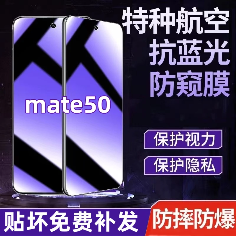适用华为mate50防偷窥钢化膜蓝光膜护眼防窥膜全屏覆盖防窥膜防爆