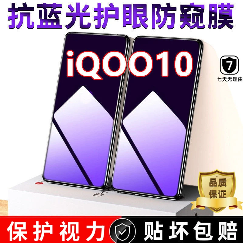 适用iQOO10抗蓝光防偷窥钢化膜护眼膜全屏防窥膜防摔防爆膜保护膜