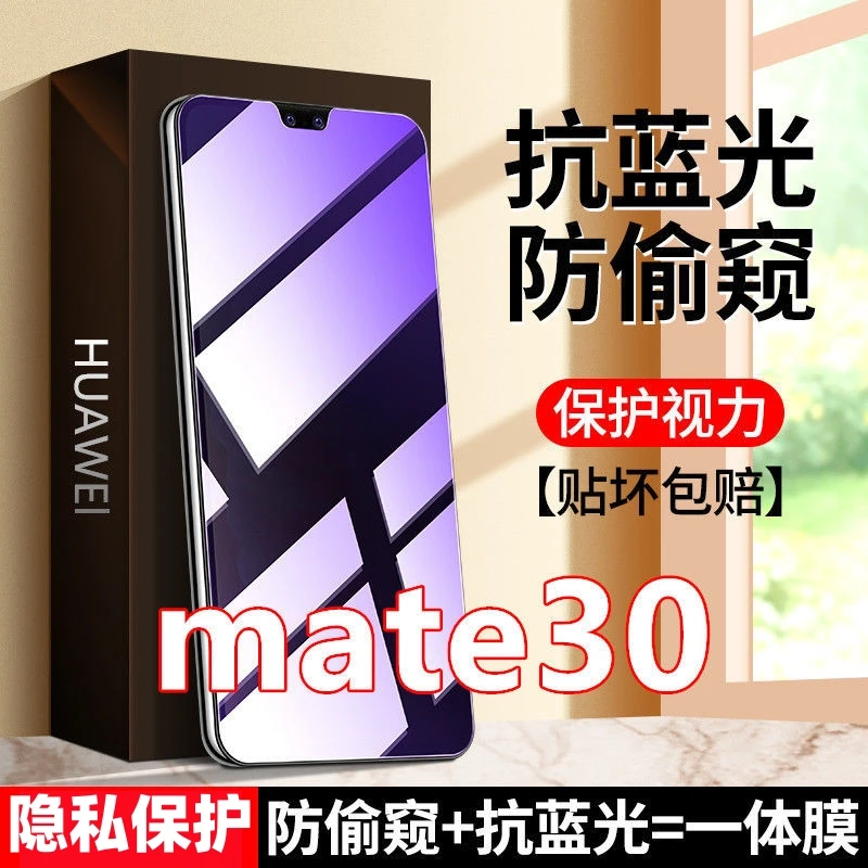 适用于华为mate30抗蓝光防窥膜钢化膜TAS-AN00防偷窥膜全屏手机膜