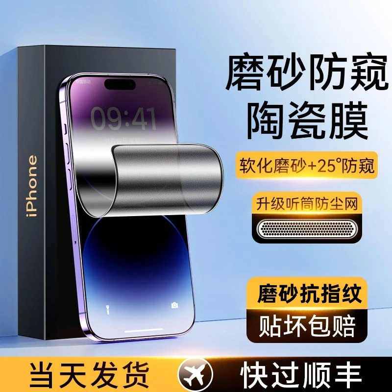 适用苹果14防窥膜iPhone13ProMax磨砂陶瓷膜13防尘12手机xr膜