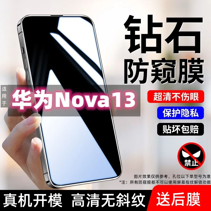 适用华为Nova13防窥膜防偷窥钢化膜防偷看防蓝光防爆防指纹手机膜