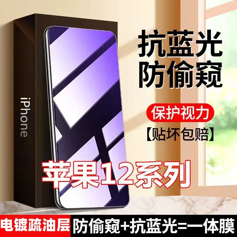 适用苹果12防窥膜钢化膜iPhone12Pro防偷窥12mini护眼12promax
