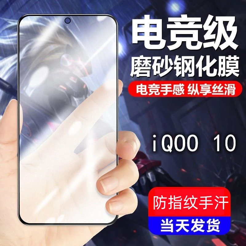适用vivoiQOO10磨砂钢化膜全屏防摔抗指纹V2217A黑边防手汗游戏膜