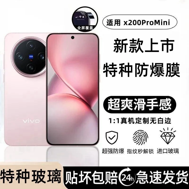 适用VivoX200ProMini手机膜防摔x200promini钢化膜全屏防爆防指纹
