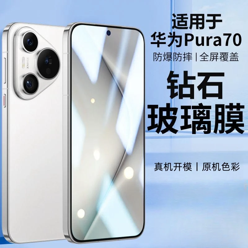 适用华为Pura70钢化膜新款HuaweiP70保护膜全屏覆盖护眼防爆贴膜