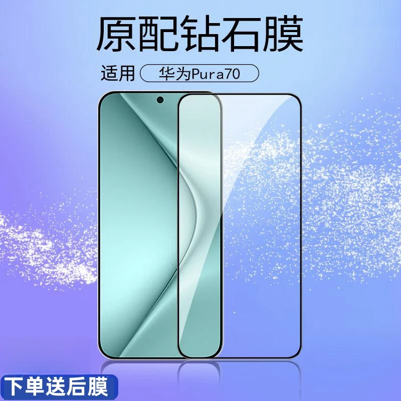 适用华为Pura70钢化膜全屏覆盖Huaweip70手机膜抗蓝光防指纹保护