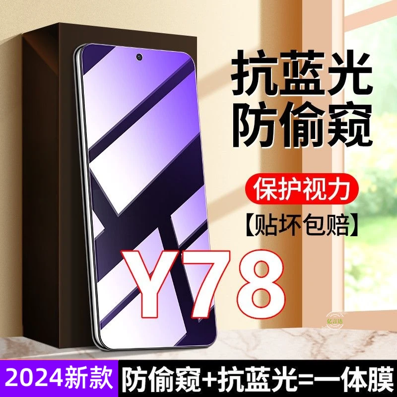 适用VIVOY78防窥膜钢化膜y78手机膜蓝光防偷窥全屏防偷看防摔防爆
