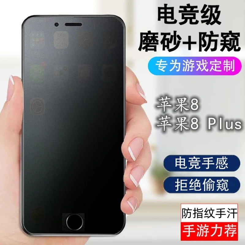 适用苹果8磨砂防窥钢化膜全屏防偷看iPhone8Plus抗指纹防摔游戏膜