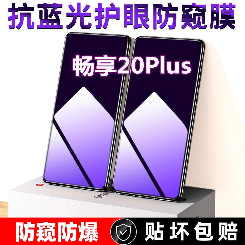 适用华为畅享20Plus防偷窥钢化膜FRL-AN00a防窥膜蓝光全屏手机膜