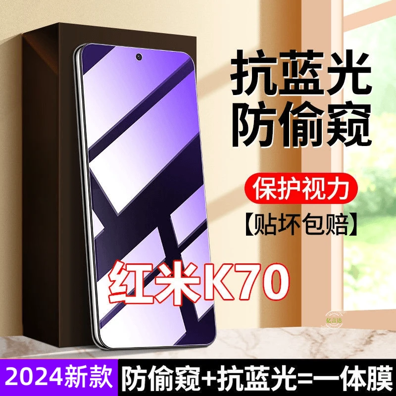 适用Redmi红米K70防窥膜钢化膜防蓝光护眼抗蓝光防偷窥全屏防摔膜