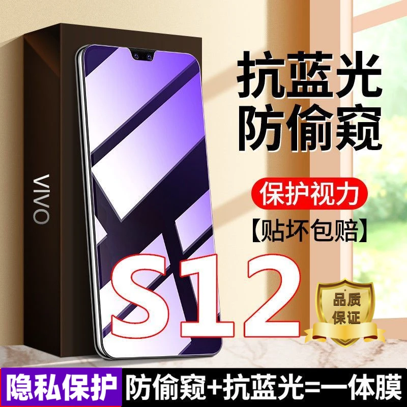 适用vivoS12防偷窥护眼抗蓝光钢化膜防窥膜s12防偷看防摔防爆膜