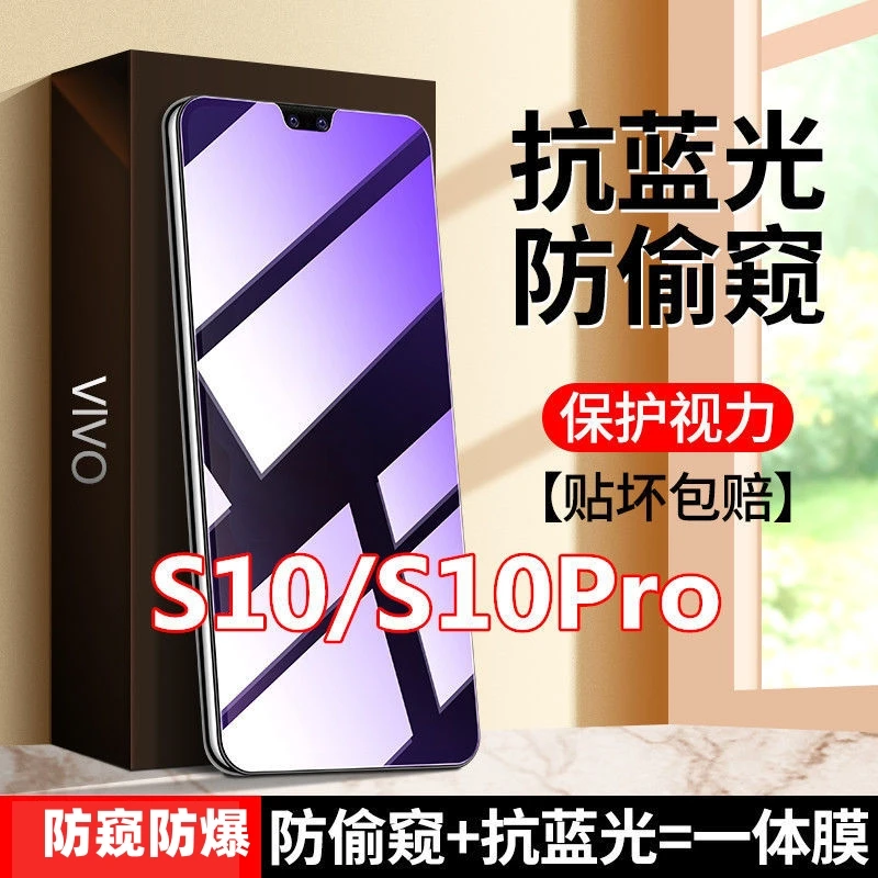 适用vivoS10防偷窥护眼抗蓝光S10PRO防窥膜钢化膜防偷看手机膜