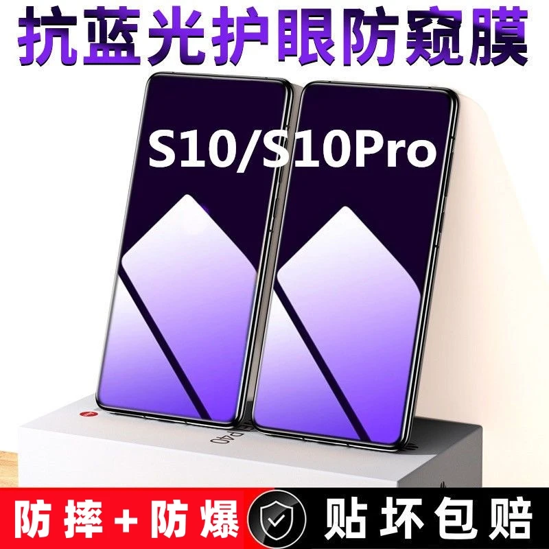 适用vivoS10防偷窥钢化膜s10pro抗蓝光防窥膜防摔手机膜防摔防爆