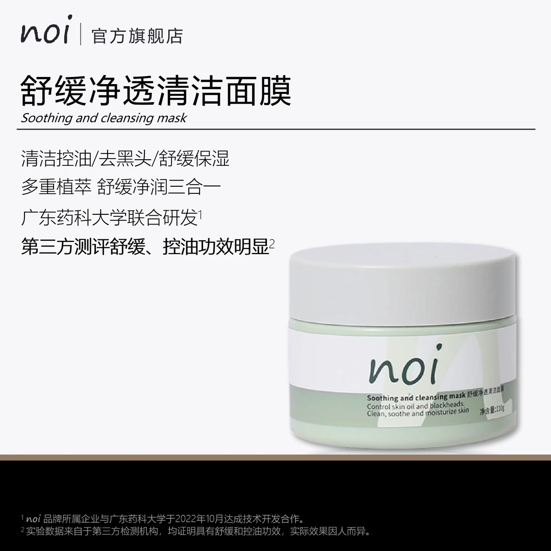 noi清洁净透泥膜控油舒缓泥膜深层去黑头全脸涂抹式面膜
