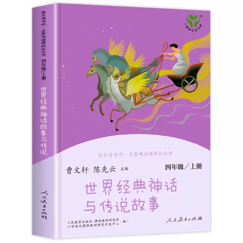 人教快乐读书吧四上阅读课外书中国神话传说人民教育出版社