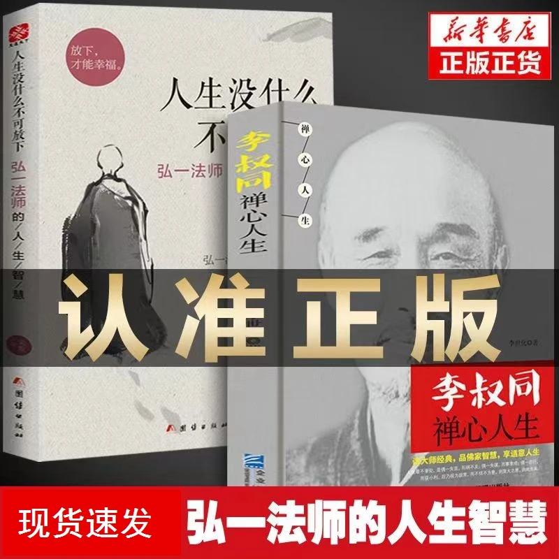 人生没什么不可放下从容淡定过一生弘一法师的人生智慧励志书籍