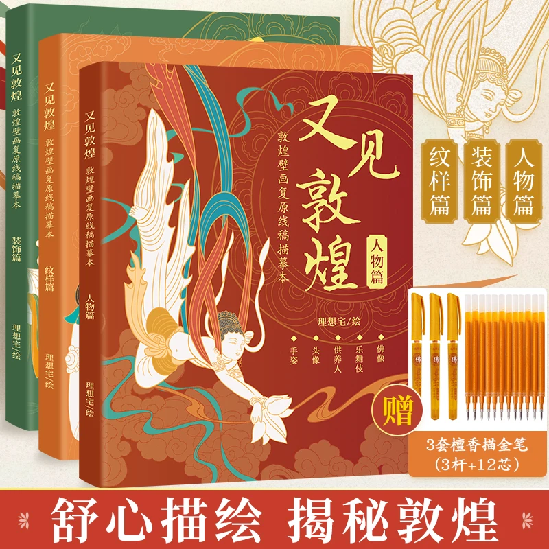 【赠描金笔】又见敦煌全3册 敦煌壁画线稿描摹佛像描红白描画本临摹