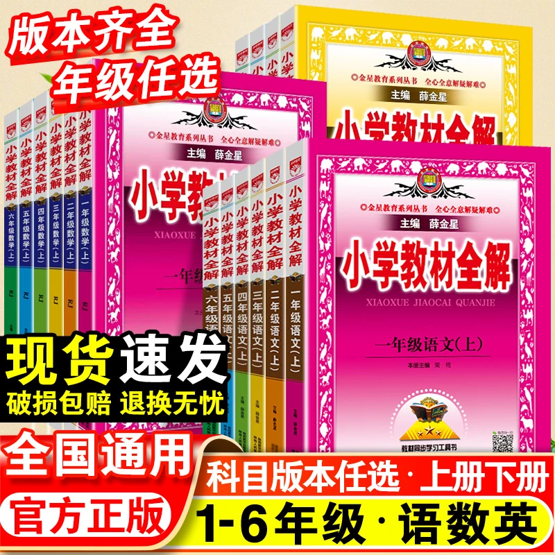 【金钥匙】2023春小学教材全解一二三四五六年级上册语数英全知识