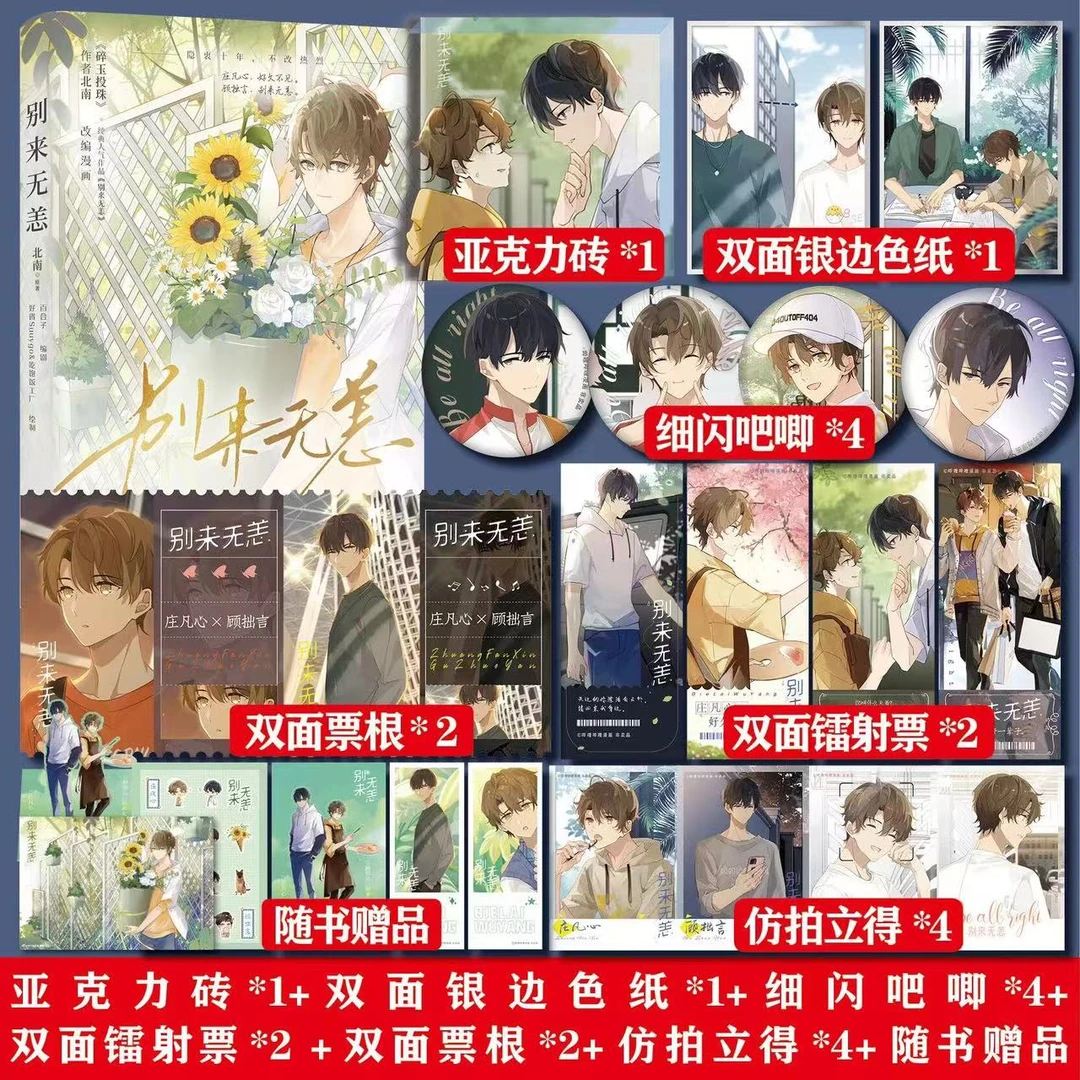 千寻印绘签书 别来无恙 北南原著漫画实体书双男主文