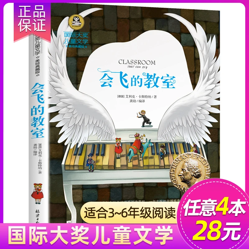 会飞的教室三四五年级课外书必经典读书目正版童话故事书