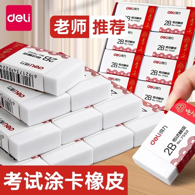 【考试专用】得力橡皮擦连中三元小学生专用2b橡象皮无碎屑涂卡象