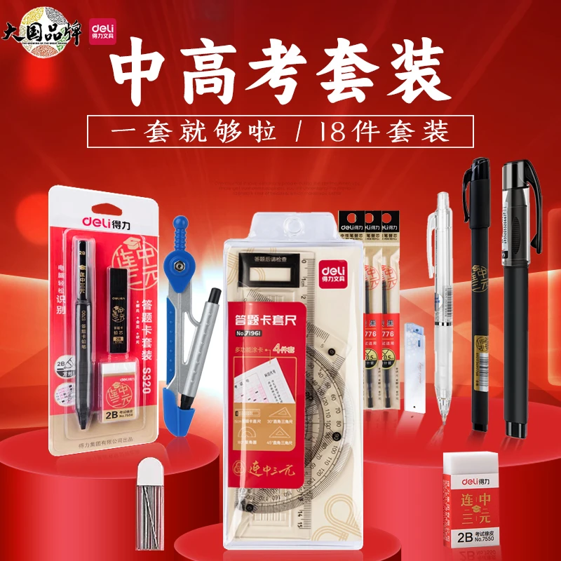得力中考高考考试文具套装高考礼盒学习套装礼盒考试套装金榜题名