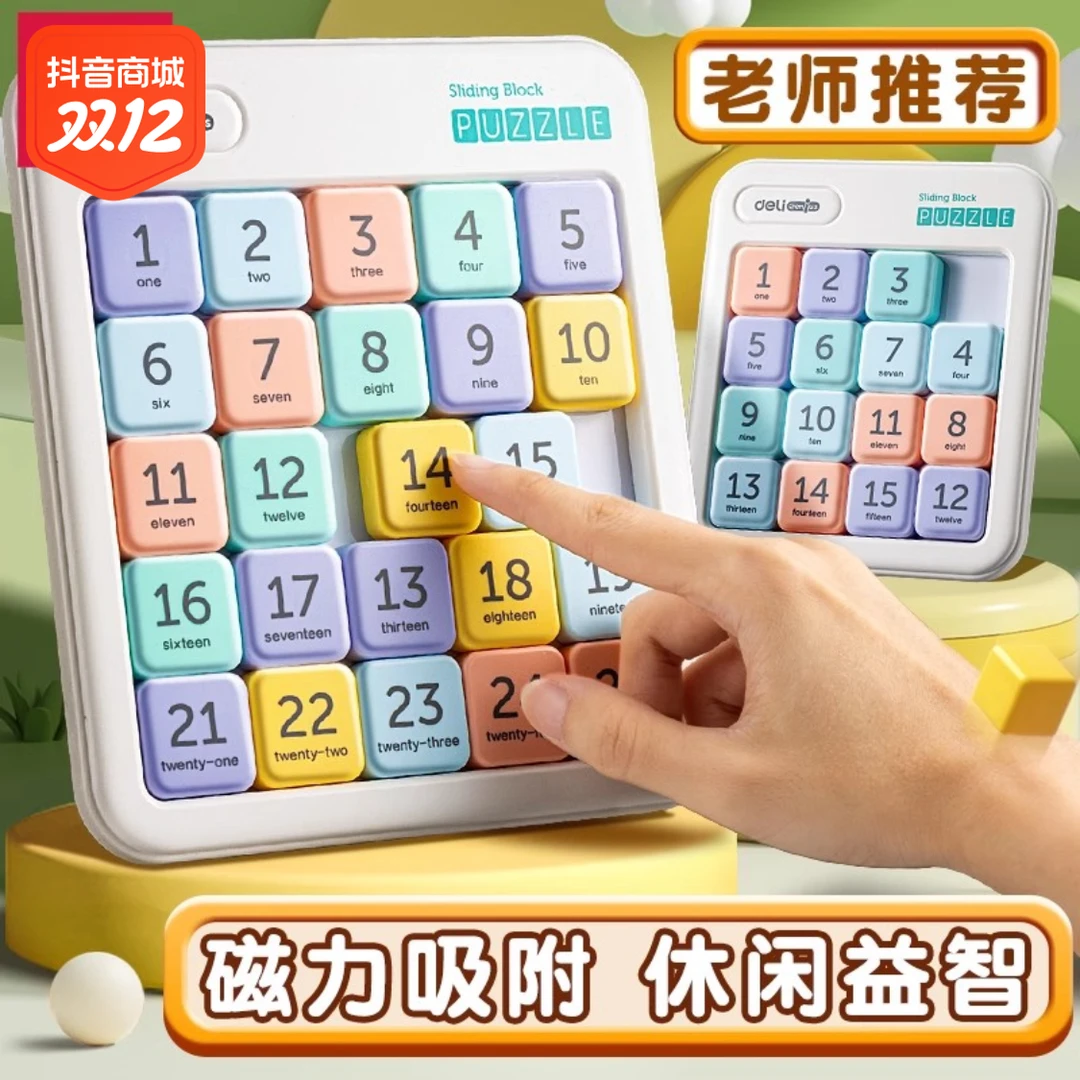 得力数字华容道小学生滑动磁力拼图积木九宫格儿童益智玩具教具