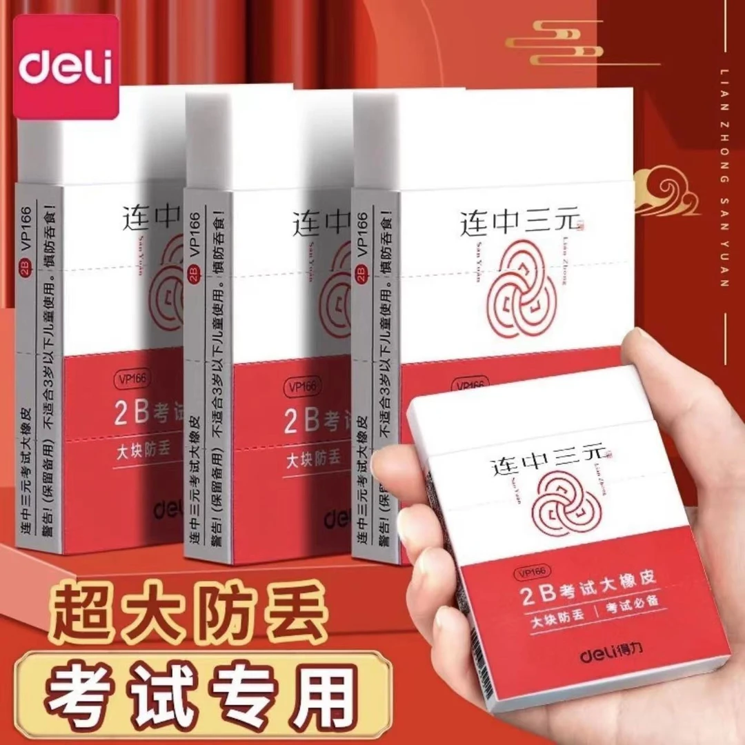 得力大号橡皮擦小学生考试专用连中三元2b橡象皮无碎屑涂卡象皮擦