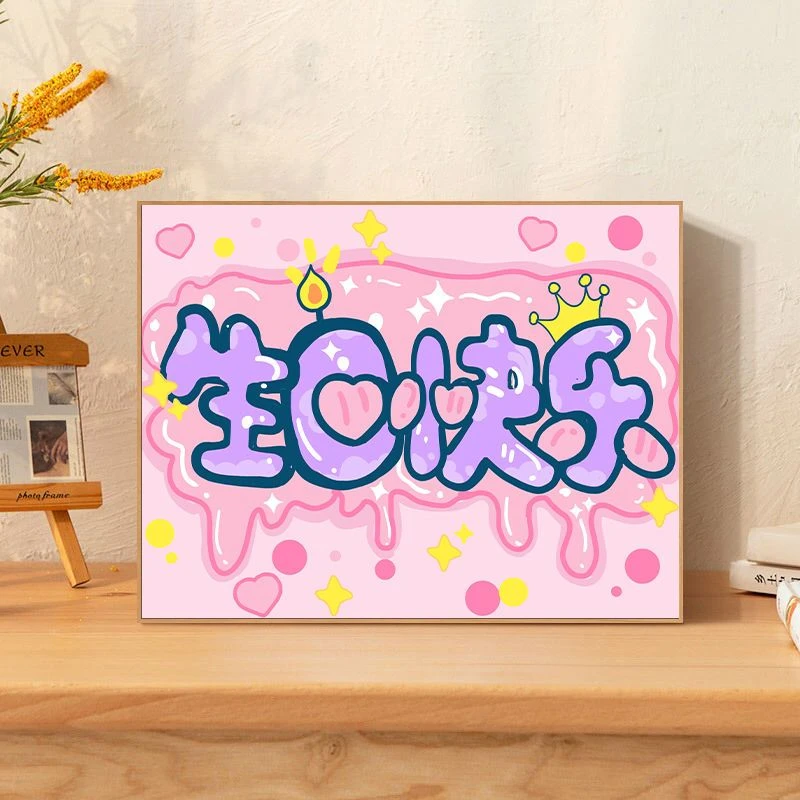 生日快乐数字油画diy填色手工涂色零基础DIY礼物手绘涂色数字油画