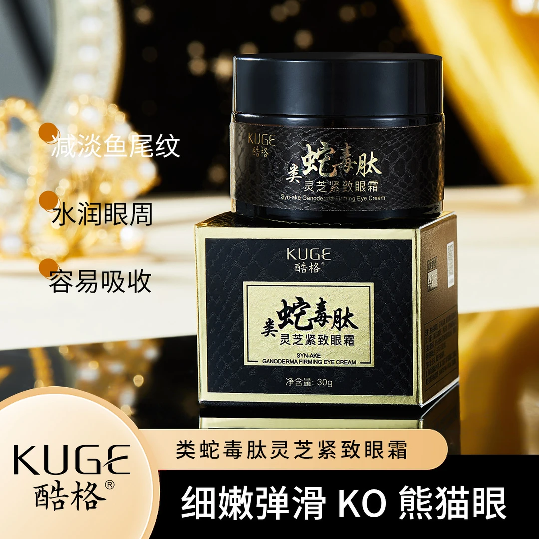 【国货正品 拍一发四】类蛇毒肽灵芝紧致眼霜补水弹润紧致