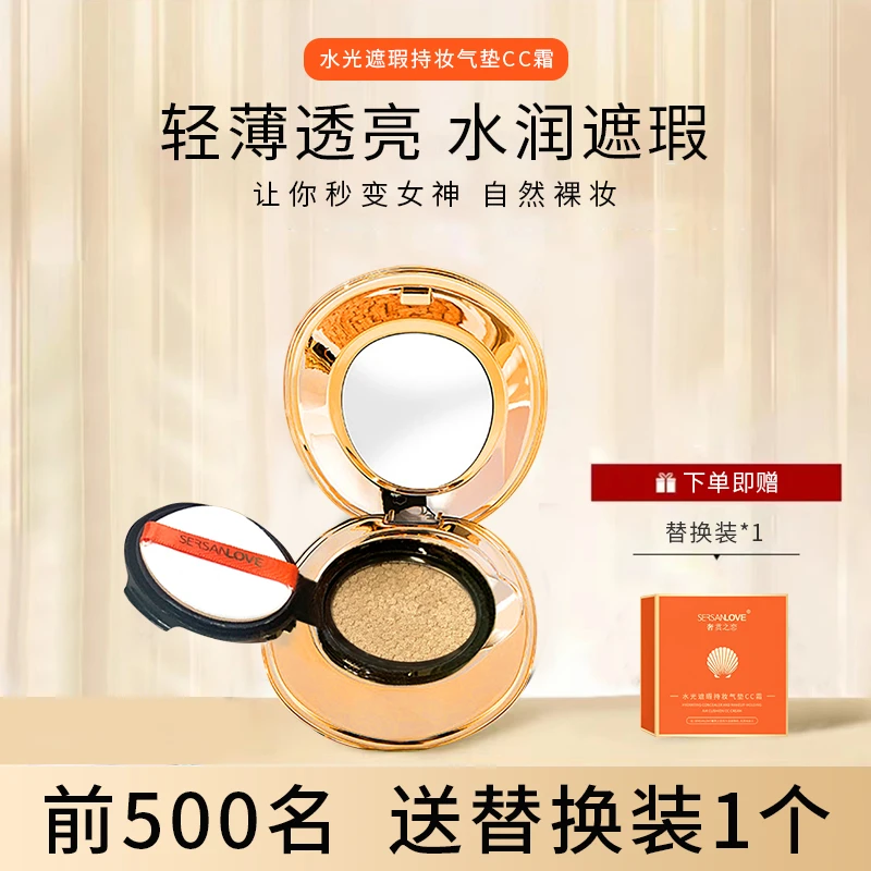 SERSANLOVE/奢赏之恋水光遮瑕持妆气垫CC霜自然持久持妆保湿