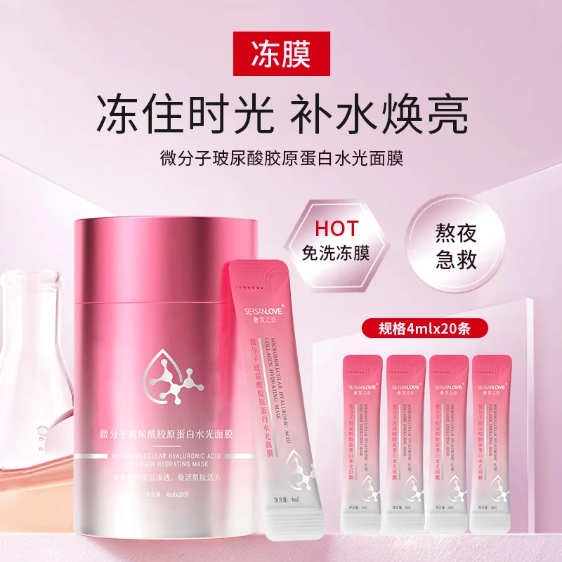 【国货正品】奢赏之恋微分子玻尿酸胶原蛋白水光面膜保湿修护