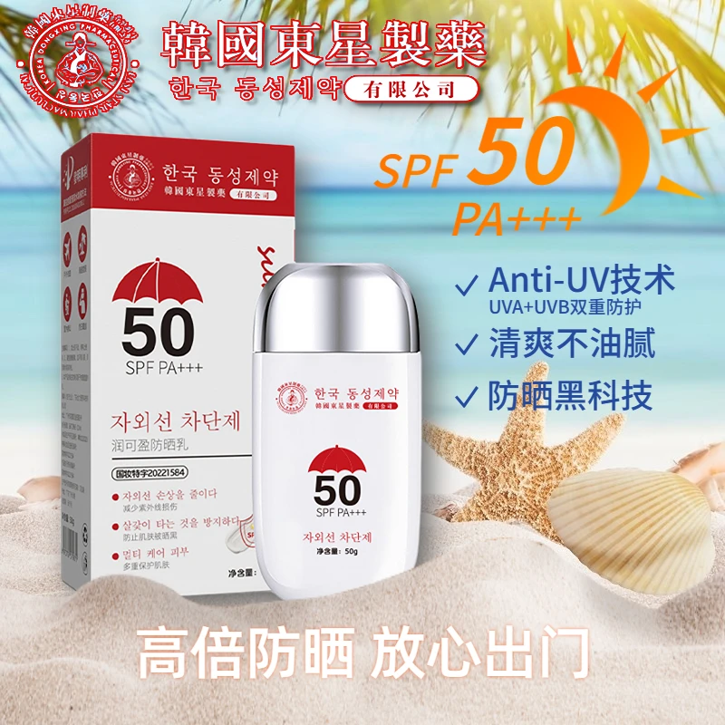 【外贸防晒】Runkeying韩國東星润可盈防晒乳SPF50+PA+++